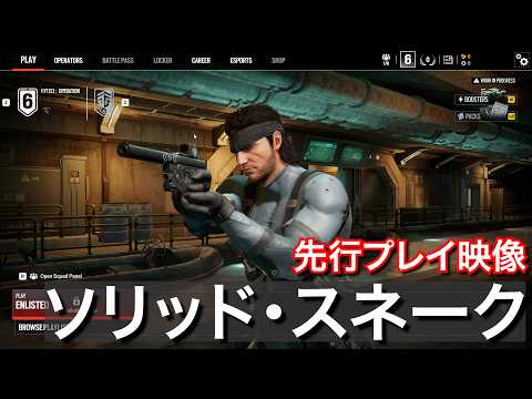 レインボーシックス シージ」，新オペレーターにソリッド・スネーク