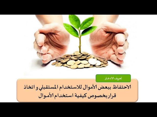 005 - الادخار