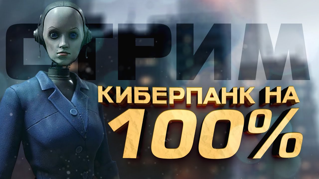 КИБЕРПАНК НА 100%! - ПРОХОЖДЕНИЕ ЛУЧШИХ НОВИНОК - СТРИМ ШИМОРО