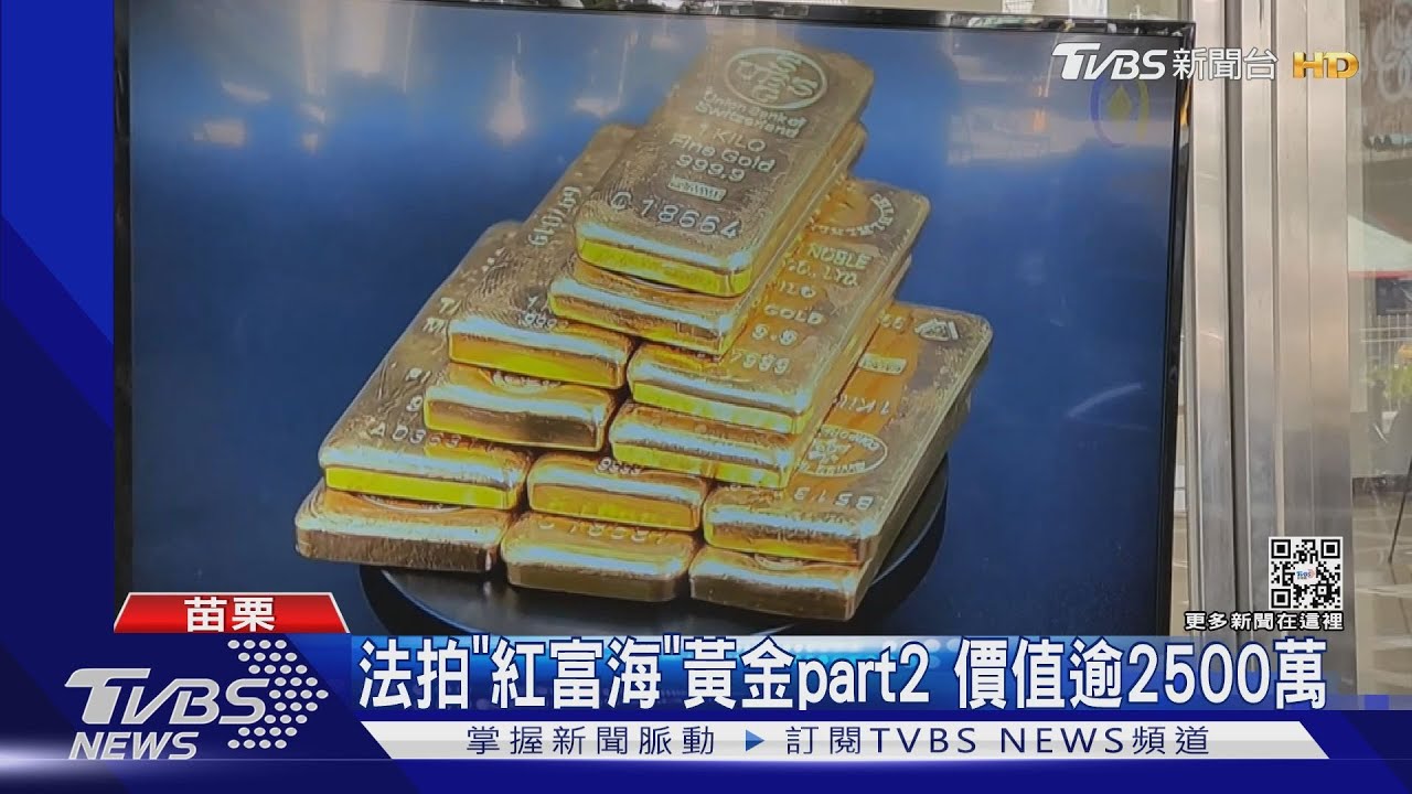 法拍「紅富海」黃金part2 價值逾2500萬