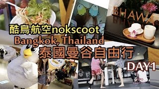 好遊趣-泰國曼谷自由行EP1