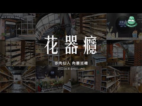 花器癮