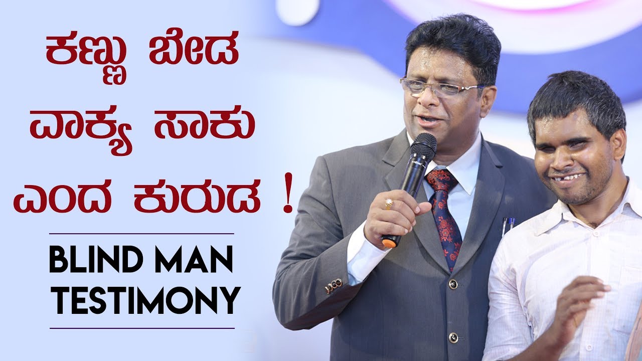 ಕಣ್ಣು ಬೇಡ ವಾಕ್ಯ ಸಾಕು ಎಂದ ಕುರುಡ (Kannada Testimony of Blind Man) | Grace Ministry Mangalore