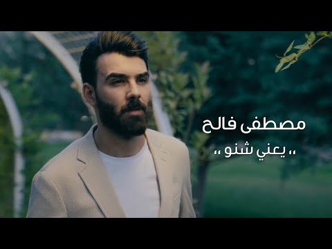 يعني شنو مصطفى فالح