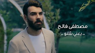 كلمات اغنية يعني شنو مصطفى فالح