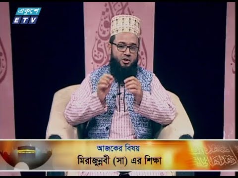 ইসলামী জিজ্ঞাসা || ২২ মার্চ ২০১৯ || উপস্থাপক : মাওলানা মুহাম্মদ ফখরুল আশেকী || আলোচক: মাওলানা আহমাদ মুঈনুদ্দীন খন্দকার (খতীব, হাজী ইয়াসিন সোহাগী জামে মসজিদ, গুলশান ঢাকা) || আলোচনার বিষয়বস্তু: মিরাজুন্নবী (সা.) এর শিক্ষা