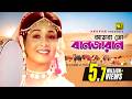 Amra To Banjaran আমরা তো বানজারান HD Shabana Wasim Runa Laila Abida Banj