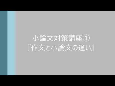 WEBオープンキャンパス特別コンテンツ：小論文対策講座①