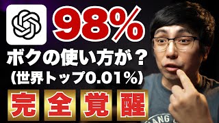 【AI覚醒の瞬間】ChatGPT能力を98%引き出した5つの極秘ステップ公開！