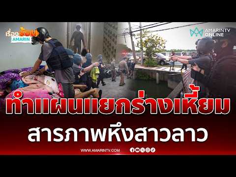 คุมตัว ไอ้ต้อม ฆาตกรโหดทำแผนแยกร่างเหี้ยมสาวลาว | เรื่องร้อนอมรินทร์