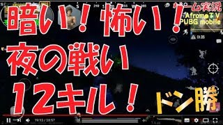 【PUBG/mobile】スリル満点！夜の戦い！１２キル！ドン勝！ | AfromoGames 12kill pubg mobile game let's play