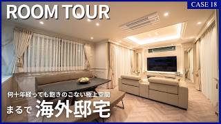 【ルームツアー】【第18回】何十年経っても飽きの来ない家