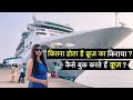 Cordelia Cruises *मुंबई टू गोवा क्रूज़ का कितना है किराया ?* Ticket price of Cordelia cruise