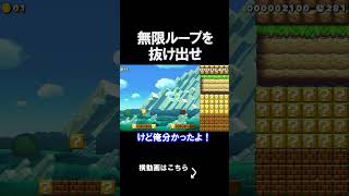 無限ループをするコースがえぐいｗｗｗｗ マリオメーカー 実況 マリメ #shorts