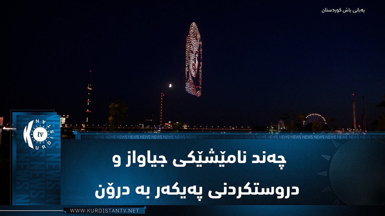 ڤیدیۆ | ئەڵمانیا.. چەند نامێشێکی جیاواز و دروستکردنی پەیکەر بە درۆن