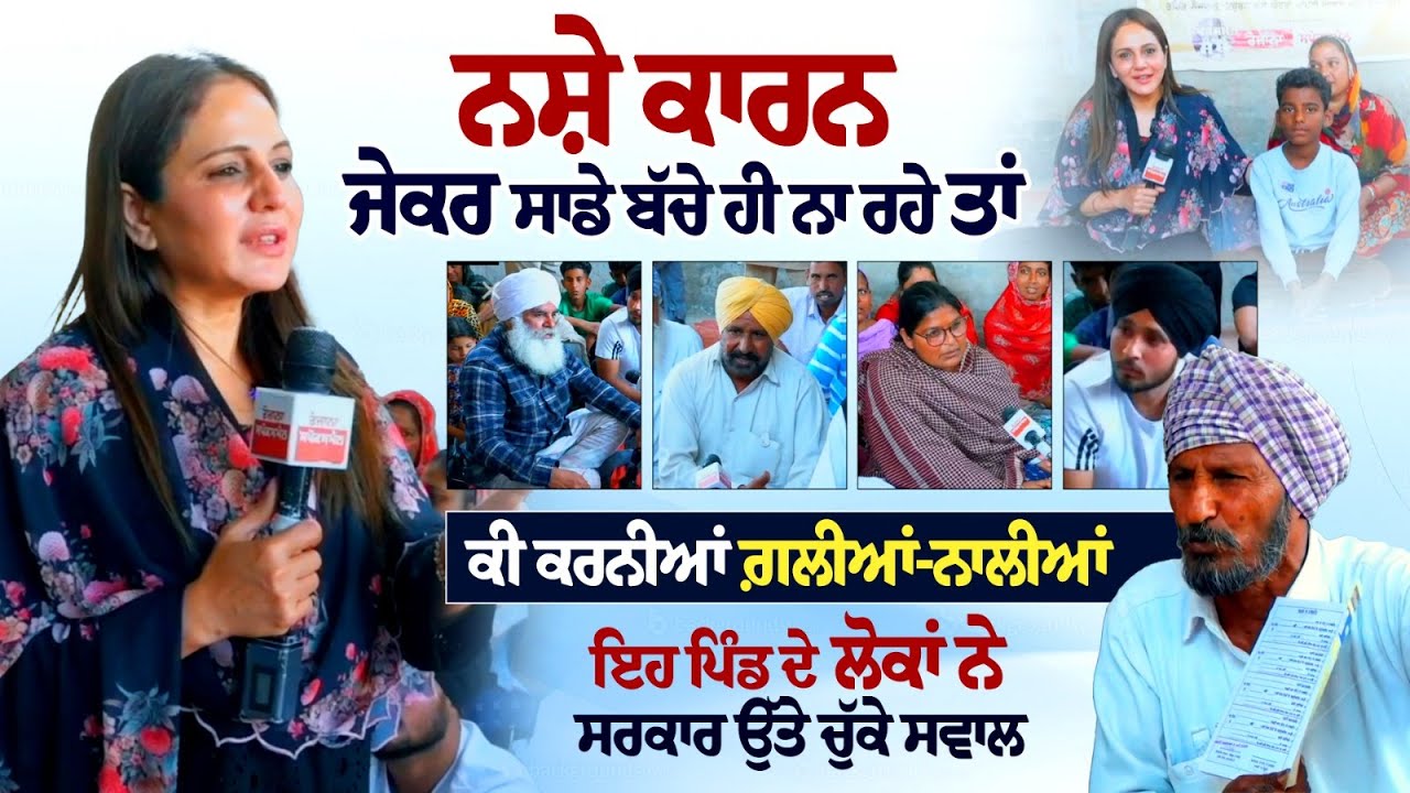Moga News: ਨਸ਼ੇ ਕਾਰਨ ਸਾਡੇ ਬੱਚੇ ਹੀ ਨਾ ਰਹੇ ਤਾਂ ਕੀ ਕਰਨੀਆਂ ਗ਼ਲੀਆਂ-ਨਾਲੀਆਂ, ਲੋਕਾਂ ਨੇ ਸਰਕਾਰ ਉੱਤੇ ਚੁੱਕੇ ਸਵਾਲ Moga News: ਨਸ਼ੇ ਕਾਰਨ ਸਾਡੇ ਬੱਚੇ ਹੀ ਨਾ ਰਹੇ ਤਾਂ ਕੀ ਕਰਨੀਆਂ ਗ਼ਲੀਆਂ-ਨਾਲੀਆਂ, ਲੋਕਾਂ ਨੇ ਸਰਕਾਰ ਉੱਤੇ ਚੁੱਕੇ ਸਵਾਲ