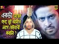 I Cheated On A Girl Movie Scenes Shakib Khan Nodi Khuni Sikdar SB Cinema Hall