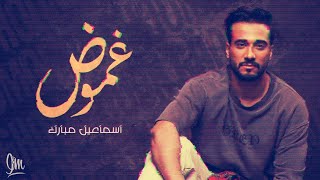 كلمات اغنية غموض اسماعيل مبارك