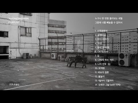 [윤종신 Playlist] 누구나 한 번쯤 돌아보는 세월 그 중에 너를 빼놓을 수 없어서