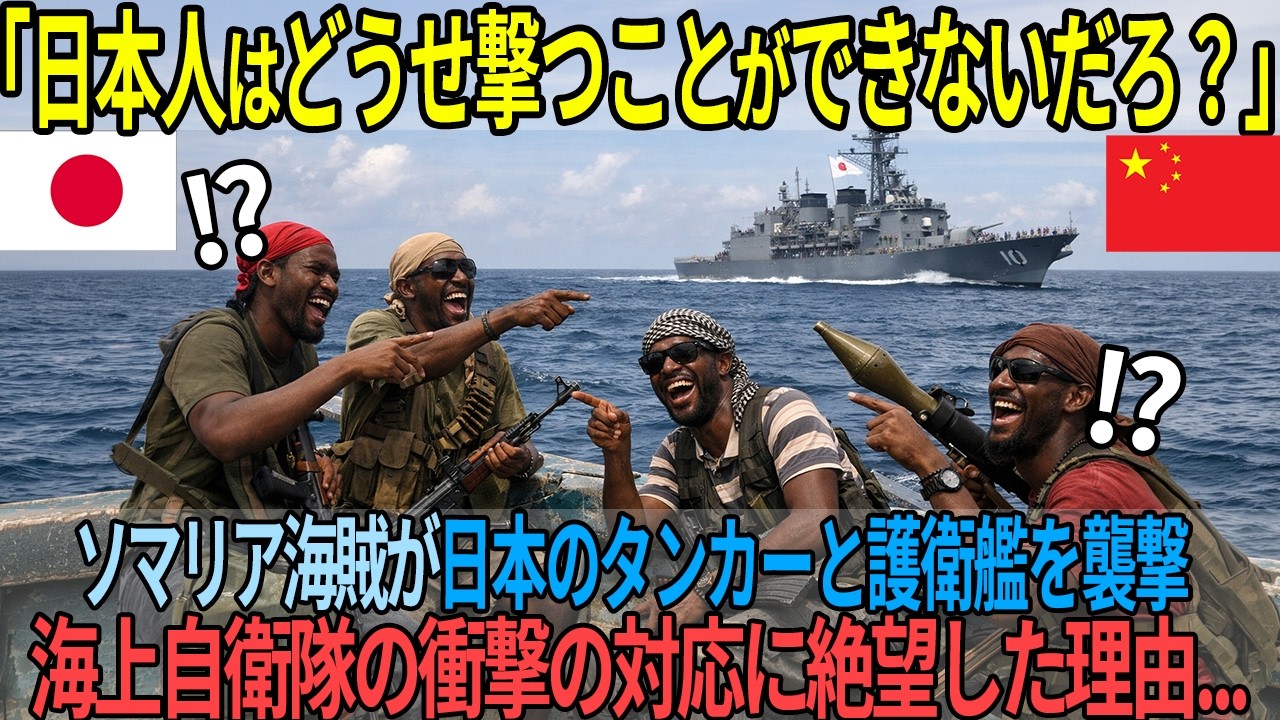 「撃てない軍隊なんて怖くないw」武装海賊が日本の護衛艦を襲撃→一発も被弾せず完敗した元海賊が12年後に語った「本当の強さ」の意味に世界が絶句【海外の反応】