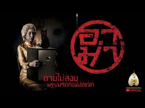 ตัวอย่าง อาม่า (Official Trailer)