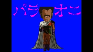 パラ鬼