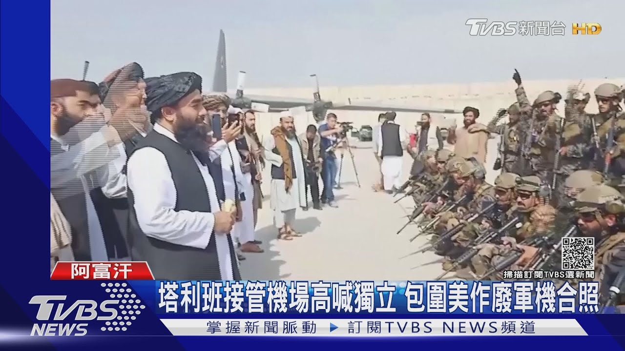宣示主權!塔利班接管機場檢視美作廢軍機 高喊獨立
