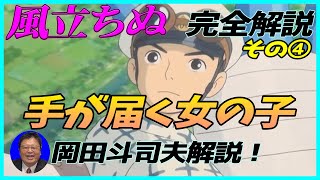 【風立ちぬ】 完全解説その④ 手が届く女の子 岡田斗司夫が解説! 【切り抜き】