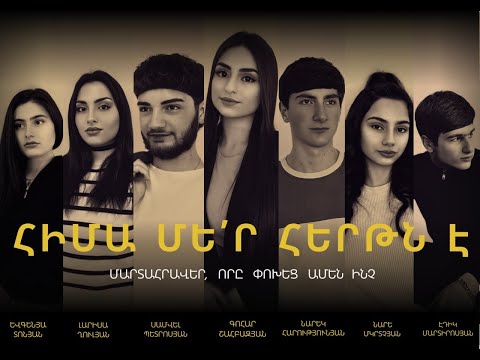 Հիմա մեր հերթն է || hima mer hertn e