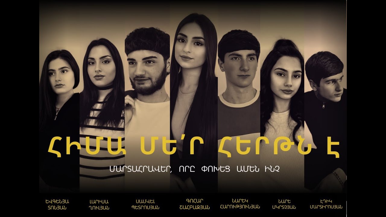 Հիմա մեր հերթն է || hima mer hertn e