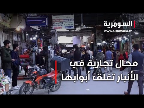 فيديو | محال تجارية في الأنبار تغلق أبوابها#shorts