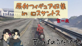 【GTA5】原付フィギュア収集inロスサントス 第一夜　※オマージュ作品