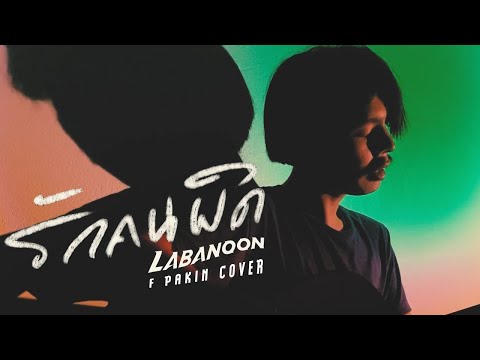รักคนผิด - LABANOON | F PAKIN (COVER)