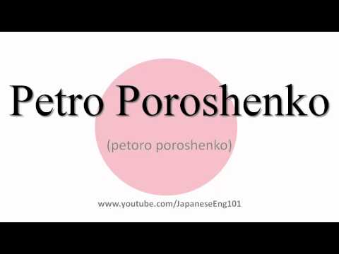 How to Pronounce Petro Poroshenko