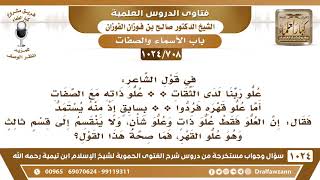 [708 -1024] الجواب على من قال: إن علو الله فقط هو علو ذات وعلو شأن، وليس هناك علو القهر