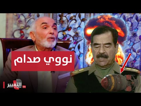 شاهد بالفيديو.. شاهد ما جرى لصدام حسين لما أخبروه عن اقترابهم من صنع القنبلة الذرية!  | أوراق مطوية