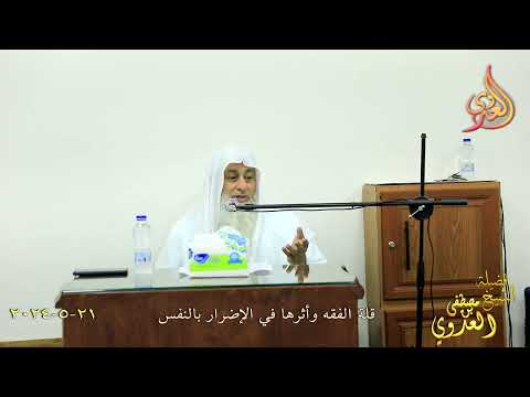  قلة الفقه وأثرها في الإضرار بالنفس ـ الشيخ مصطفى العدوي تاريخ 21-5-2024 