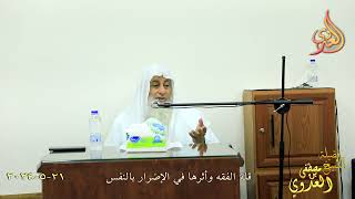 قلة الفقه وأثرها في الإضرار بالنفس ـ الشيخ مصطفى العدوي تاريخ 21-5-2024
