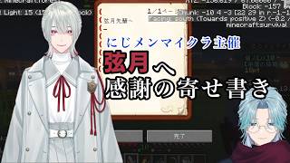 【#にじメンマイクラ】ありがとうにじメンマイクラ！主催弦月へ感謝の寄せ書きを集めるトラウト（渚トラウト/弦月藤士郎/にじさんじ/切り抜き）
