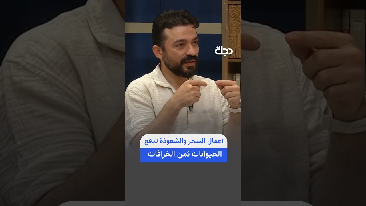 فيديو | أعمال السحر والشعوذة تدفع الحيوانات ثمن الخرافات