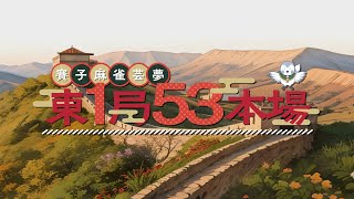 東１局５３本場　トレイラー