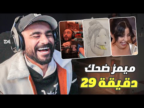 ميمز 29 دقيقة ضحك 🤣