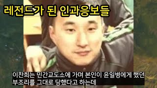 레전드가 된 인과응보들(FEAT.참교육)