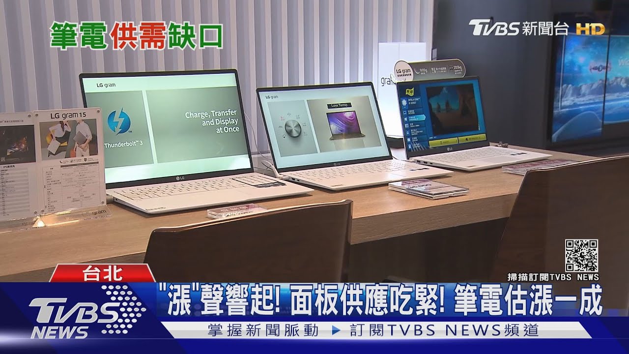 面板供應吃緊!筆電「漲聲響起」 專家估約漲一至兩成