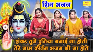 शंकर तूने दुनिया बनाई ना होती (Shankar Tune Duniya Banai Na Hoti)