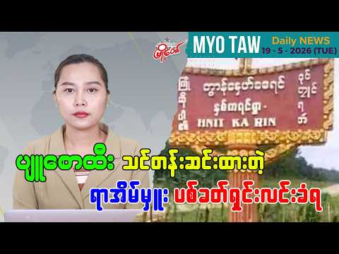 မေလ ၁၉ ရက်နေ့ မြို့တော်ရဲ့ ညစဉ်သတင်းများ