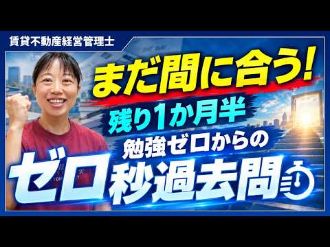 【賃貸不動産経営管理士】勉強ゼロでも今から間に合う！「ゼロ秒過去問」2026最新版_第77回
