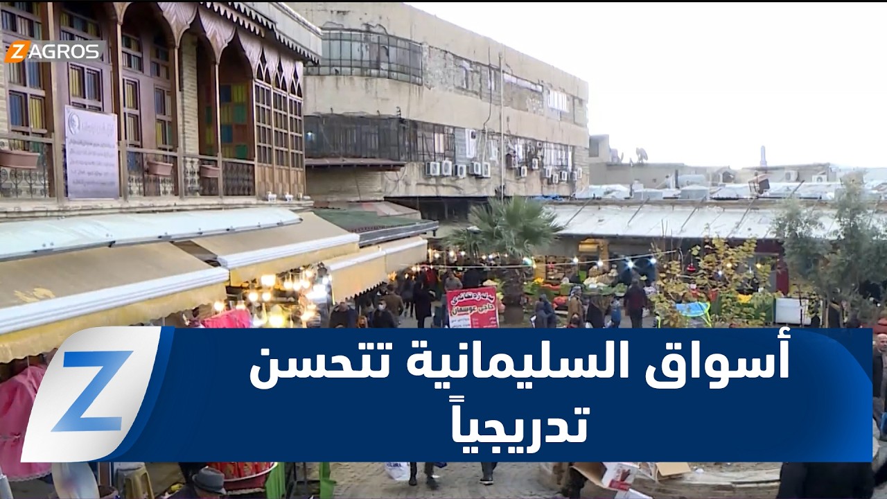 فيديو | #السليمانية.. حركة تجارية حذرة تميل إلى التحسن مع عودة تدريجية لبعض الأنشطة