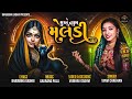 મુખે નામ મેલડી New Meldi Maa Song Tanvi Chauhan 2K25 Bhadubha Gadhvi Officia