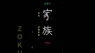 Download lagu 🇯🇵How to write FAMILY - 家族 (kazoku)  #Japanese #Kanji #shorts mp3
